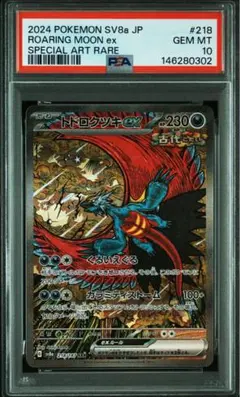 PSA10 ポケモンカード トドロクツキex SAR 218/187 - メルカリ