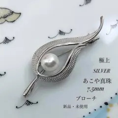 【新品 】あこや真珠 テリ強 7.5mm SILVER ブローチ 卒業式入学式