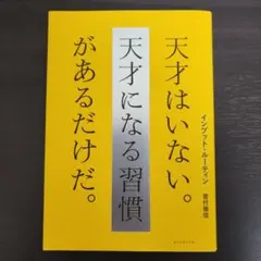 インプット・ルーティン 天才はいない。天才になる習慣があるだけだ。