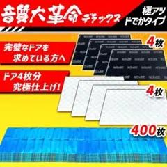 デッドニングシート 制振シート 吸音材 3種の音質大革命セットDX2 