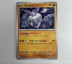 メレシー　ダブルタイプ　カウンタージュエル