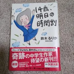 14歳、明日の時間割