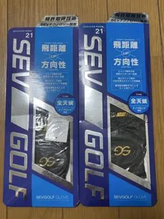 SEV GOLF グローブ 21cm ブラック 2個セット