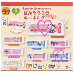 サンリオ ばんそうこうキーホルダー3 キティ キキララ