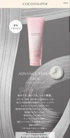【新品未使用】COCONSUPER ADVANCE REPAIR PACKのサムネイル