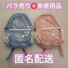 ハローキティ 子供用リュック 青 ピンク 2個セット