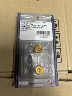 ノ*ィ様 POSH（ゴールド）NASAタイプマシンドワッシャーM5アルミ削り出しのサムネイル