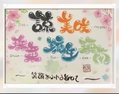 命名書 オーダー 家族 名前アート 手書き 出産祝い 兄弟姉妹 おしゃれ