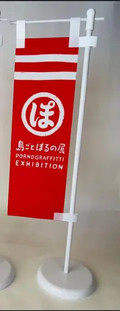 2026年最新】島ごとぽるの展 tシャツの人気アイテム - メルカリ