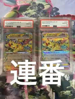 【PSA10】ピカチュウex RR SV8 超電ブレイカー 033/106 連番
