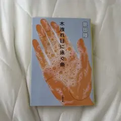 木洩れ日に泳ぐ魚 恩田陸 文春文庫