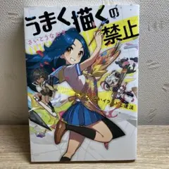 うまく描くの禁止 ツラくないイラスト上達法