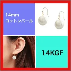 コットンパールピアス/大ぶりコットンパール/大粒パール14mm /14KGF