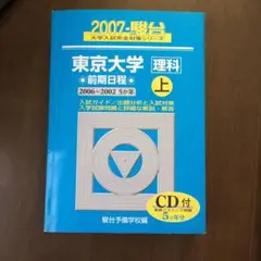 東京大学 理科 前期日程 上下CD付 - メルカリ