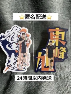 ハイキュー‼︎ ステッカー　烏野　東峰旭　2枚 未使用品