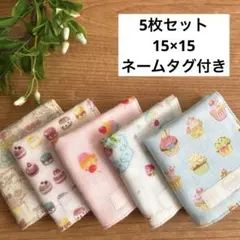 ハンドメイド　ガーゼハンカチミニ　15×15 ５枚セット　スイーツ
