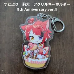 【すとぷり】STPR　莉犬　アクリルキーホルダー