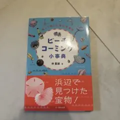 ビーチコーミング小事典 : 拾って楽しむ海の漂着物
