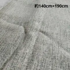 【ハンドメイド材料】約140cm×190cm