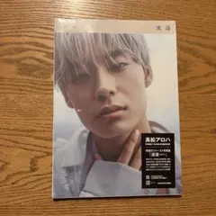 超特急 アロハ 波濤 写真集