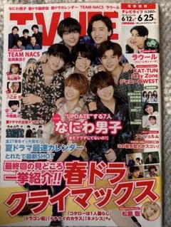 TV LIFE 6/25号 なにわ男子表紙