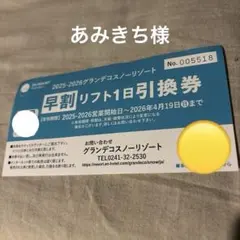 2026年最新】グランデコリフト券の人気アイテム - メルカリ