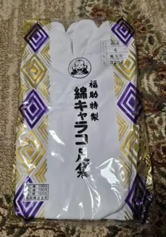 福助　綿キャラコ足袋
