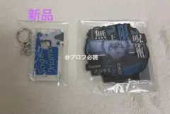 （新品）呪術廻戦　アクリルスタンド　キーホルダー