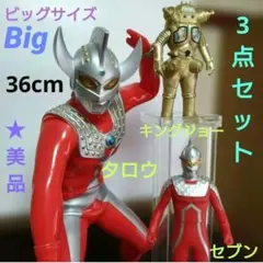 ウルトラマンタロウ ビッグサイズ ほか フィギュア3点セット