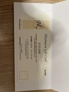 3月末まで有効　最終値下げ未使用　レストランひらまつお食事券 10000円