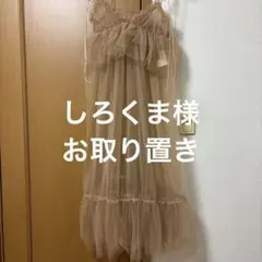 ★しろくま様専用★カロリナグレイサー　BEAMS チュール　キャミワンピース