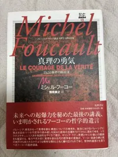 ミシェル・フーコー講義集成 8 生政治の誕生 - メルカリ