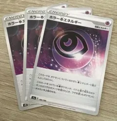 ホラーエネルギー