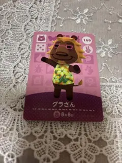 どうぶつの森　amiiboカード　グラさん