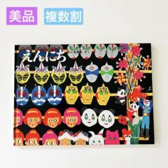 えんにち 五十嵐豊子 福音館書店　絵本まとめ売り