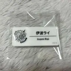 にじフェス ネームバッジ 伊波ライ