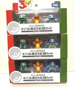 【３個セット】ポケモン30周年記念 モンコレ旅立ちの3匹セット カントー地方