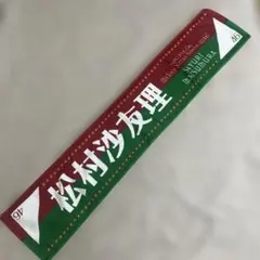 乃木坂46 橋本奈々未 推しメンマフラータオル 2種セット - メルカリ