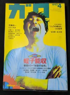 復活漫画 ガロ 2002年 1号 Rebirth Comics No.1／青林堂 - メルカリ