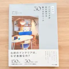 北欧流インテリアがあか抜ける飾り方のルール30 : 北欧に学ぶ美しい部屋づくり…
