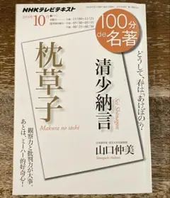 NHK100分de名著「清少納言　枕草子」のサムネイル