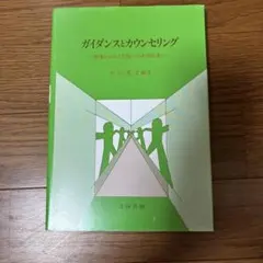 ガイダンスとカウンセリング 指導から自己実現への共同作業へ