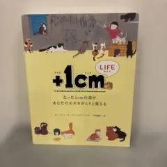 +1cm LIFE たった1cmの差があなたの未来をがらりと変える