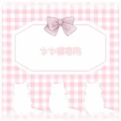 ゆゆ様専用◎お急ぎ3日