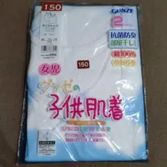 GUNZE 女児用 タンクトップ 150cm 2枚組