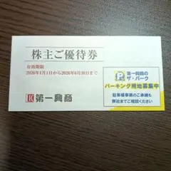 第一興商　株主優待券　5000円分