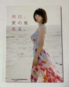 明日、愛の風香る。 岸明日香写真集