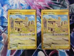 崩れたスタジアム UR S11ロストアビス 2枚セットのサムネイル
