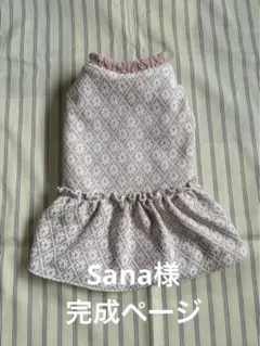 Sana様完成ページ ハンドメイドボアコート 犬用お散歩コート