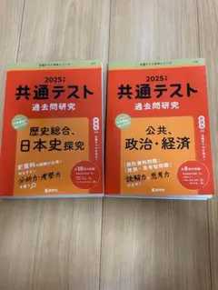 共通テスト過去問研究2025(日本史、公共、政治・経済)